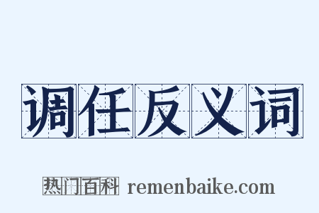 调任反义词是什么意思的图片